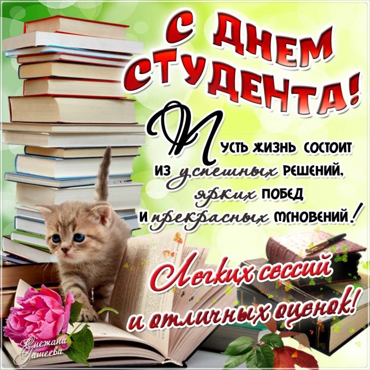 Открытка с днем студента 25 января татьянин день