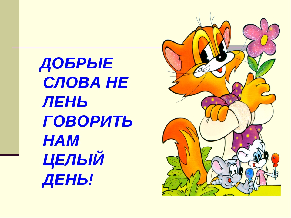 Доброе слово 