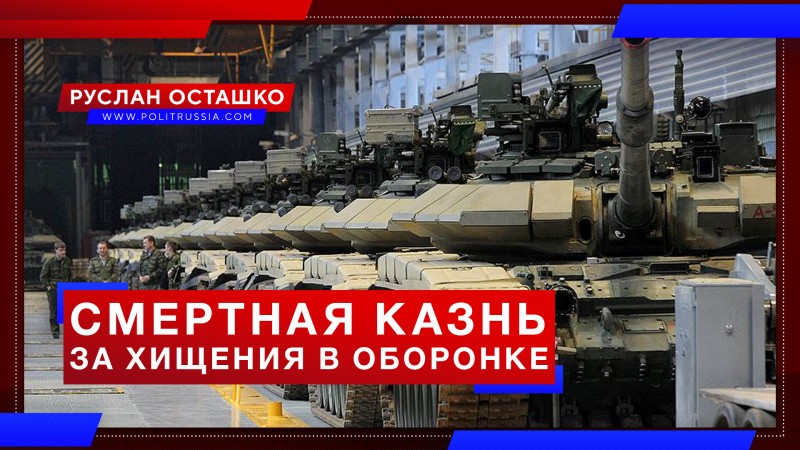 Рогозин хочет вернуть смертную казнь за хищение денег в «оборонке»