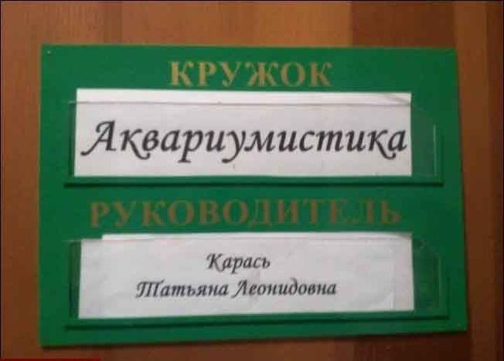 Говорящие фамилии 